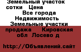 Земельный участок 33 сотки › Цена ­ 1 800 000 - Все города Недвижимость » Земельные участки продажа   . Кировская обл.,Лосево д.